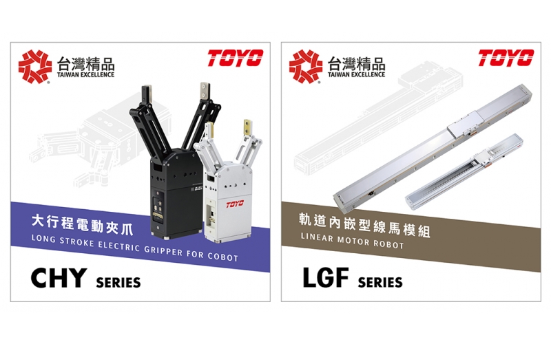 贺! 东佑达自动化「LGF轨道内嵌式线马模组」与「CHY大行程电动夹爪」获选2021台湾精品！