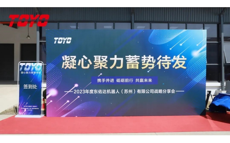 凝心聚力 蓄势待发 - TOYO2023战略分享会圆满举办！